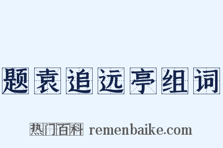 题袁追远亭组词是什么意思的图片